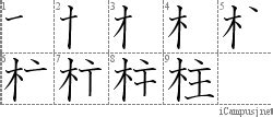 木主 漢字|柱=木主: 漢字筆順辞書/Kanji Stroke Order Dictionary for。